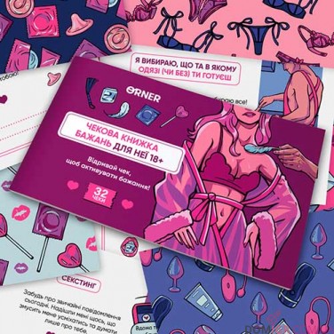 Чекова книжка бажань для неї: Насолода